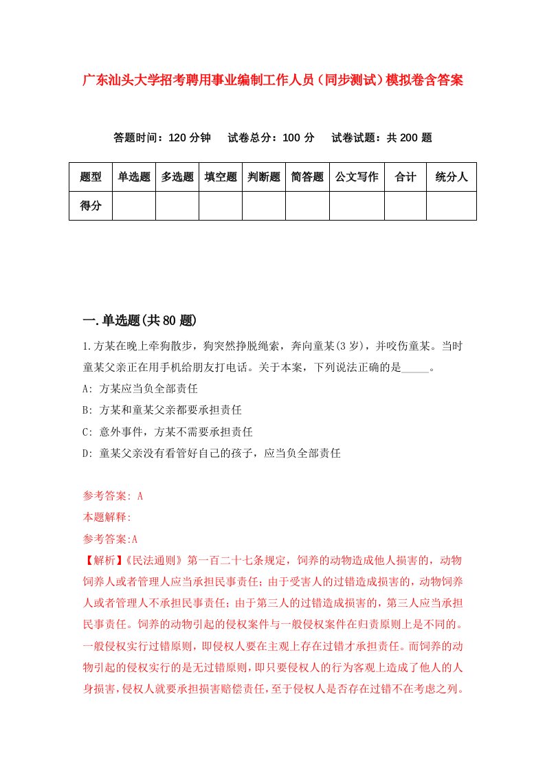 广东汕头大学招考聘用事业编制工作人员同步测试模拟卷含答案1