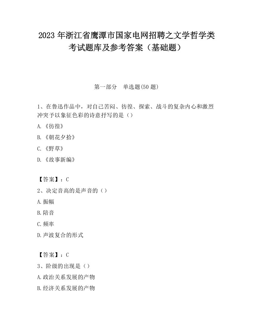 2023年浙江省鹰潭市国家电网招聘之文学哲学类考试题库及参考答案（基础题）