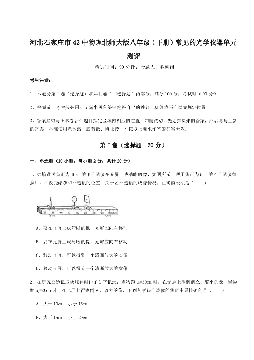 重难点解析河北石家庄市42中物理北师大版八年级（下册）常见的光学仪器单元测评A卷（解析版）