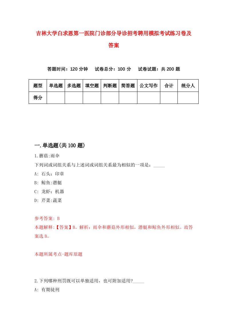 吉林大学白求恩第一医院门诊部分导诊招考聘用模拟考试练习卷及答案7