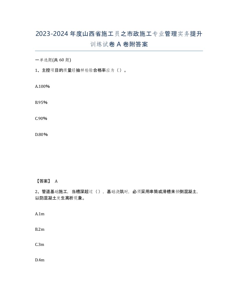 2023-2024年度山西省施工员之市政施工专业管理实务提升训练试卷A卷附答案