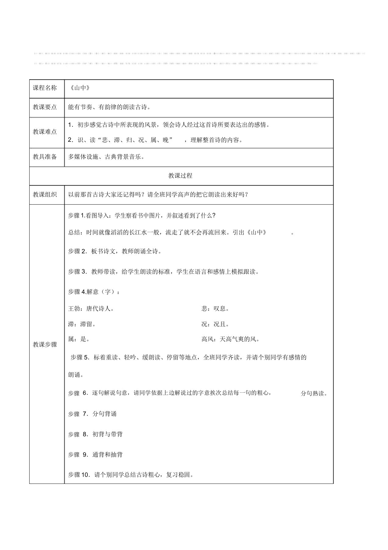 名牌小学国学经典国文诵读《王勃山中》校本课程表格式教案