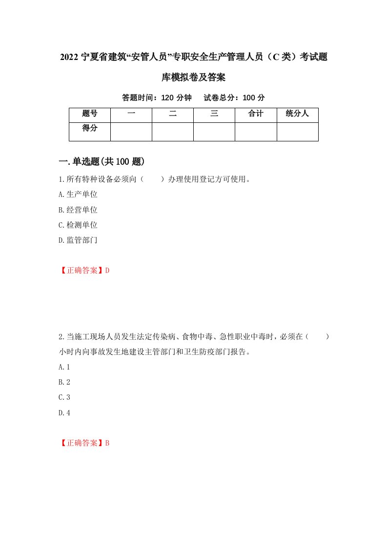 2022宁夏省建筑安管人员专职安全生产管理人员C类考试题库模拟卷及答案29