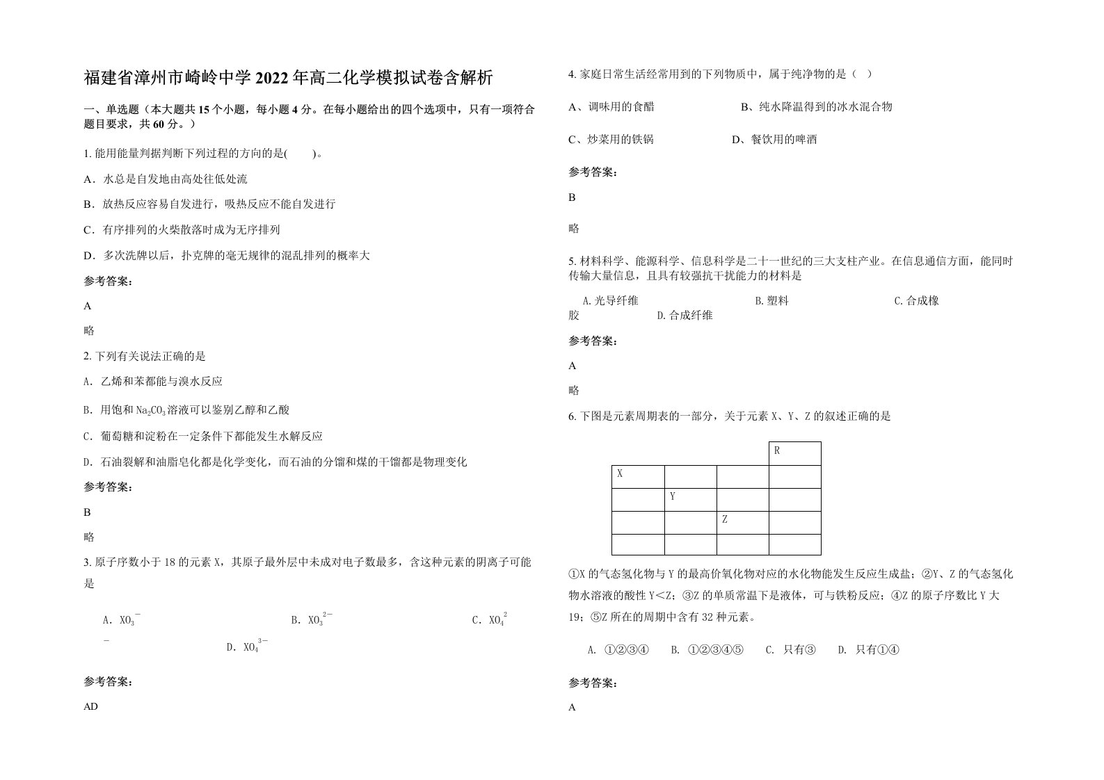 福建省漳州市崎岭中学2022年高二化学模拟试卷含解析