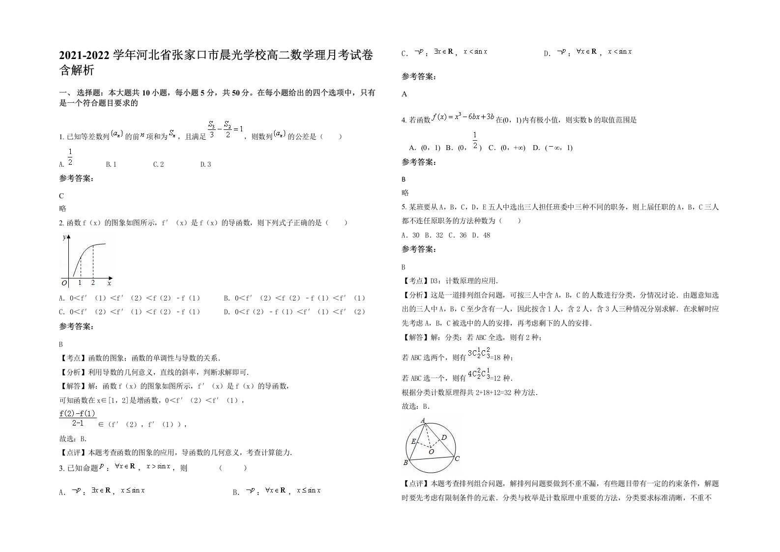 2021-2022学年河北省张家口市晨光学校高二数学理月考试卷含解析