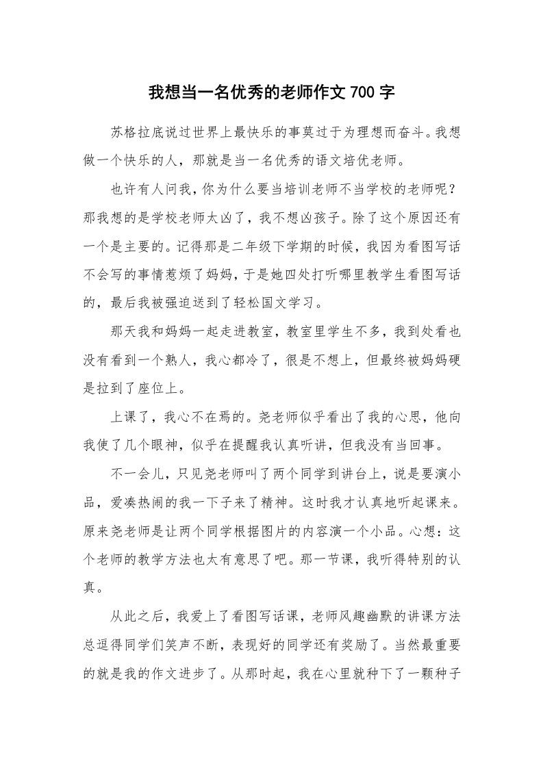 我想当一名优秀的老师作文700字