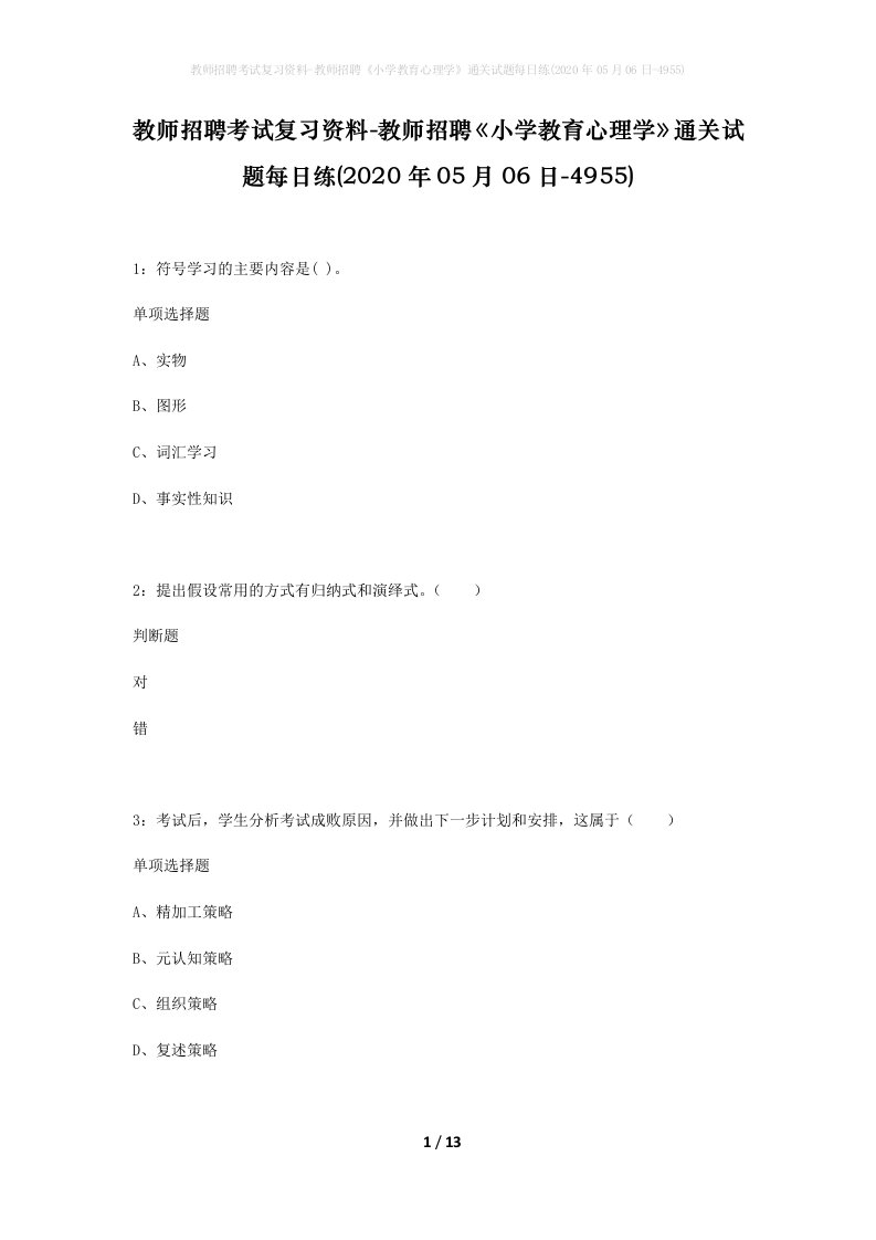 教师招聘考试复习资料-教师招聘小学教育心理学通关试题每日练2020年05月06日-4955