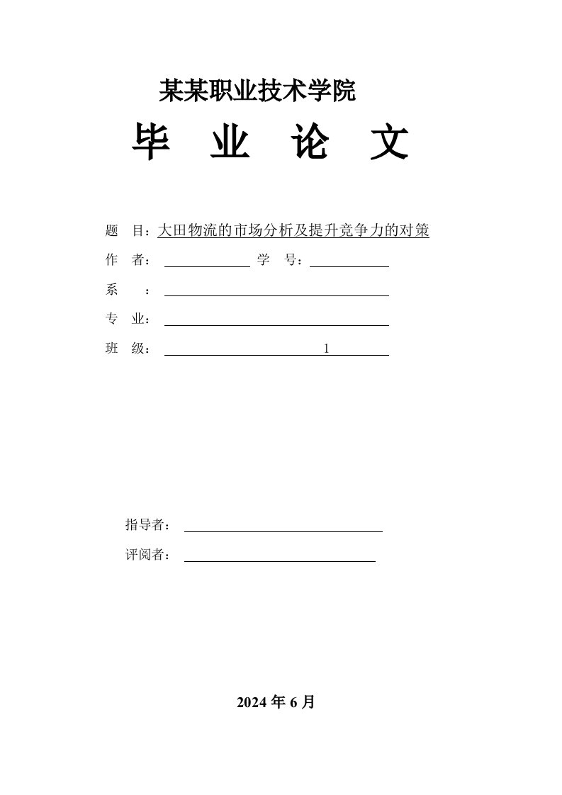 大田物流的市场分析及提升竞争力的对策毕业