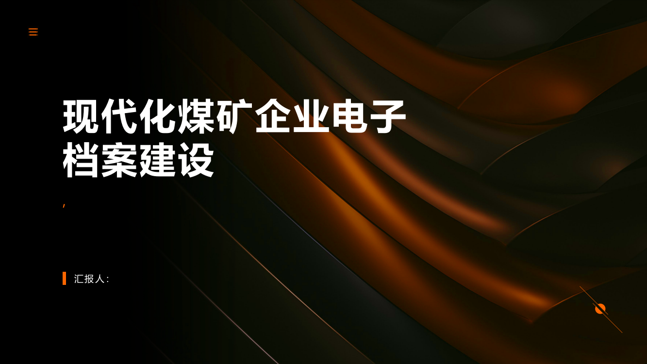 现代化煤矿企业电子档案建设的思考