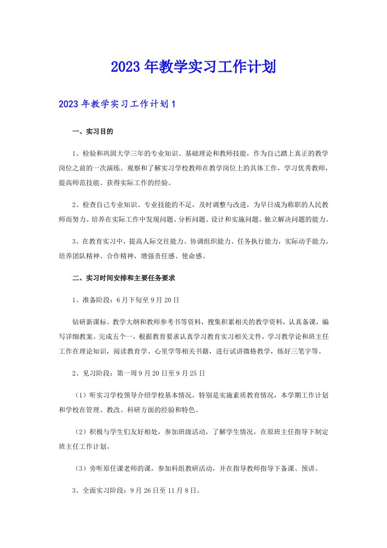 2023年教学实习工作计划