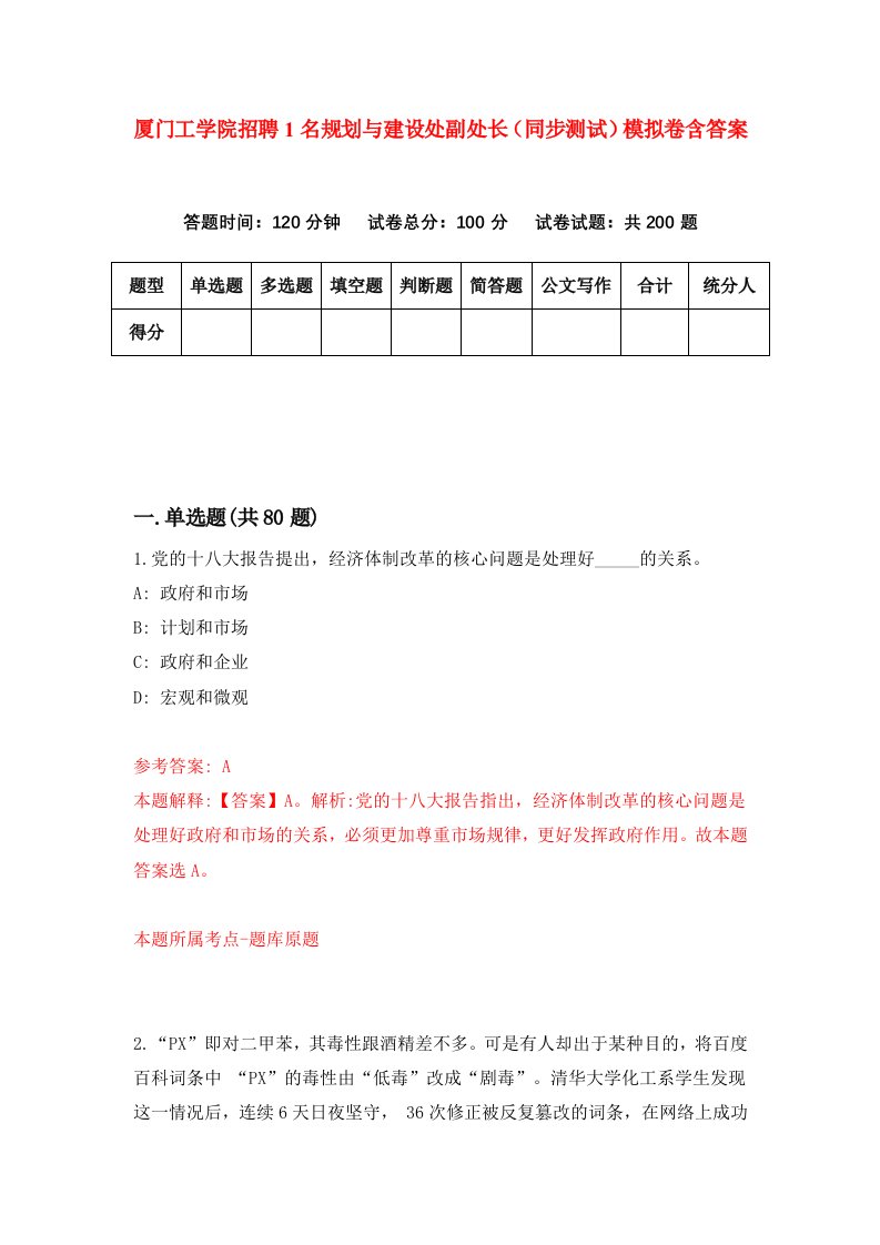 厦门工学院招聘1名规划与建设处副处长同步测试模拟卷含答案5