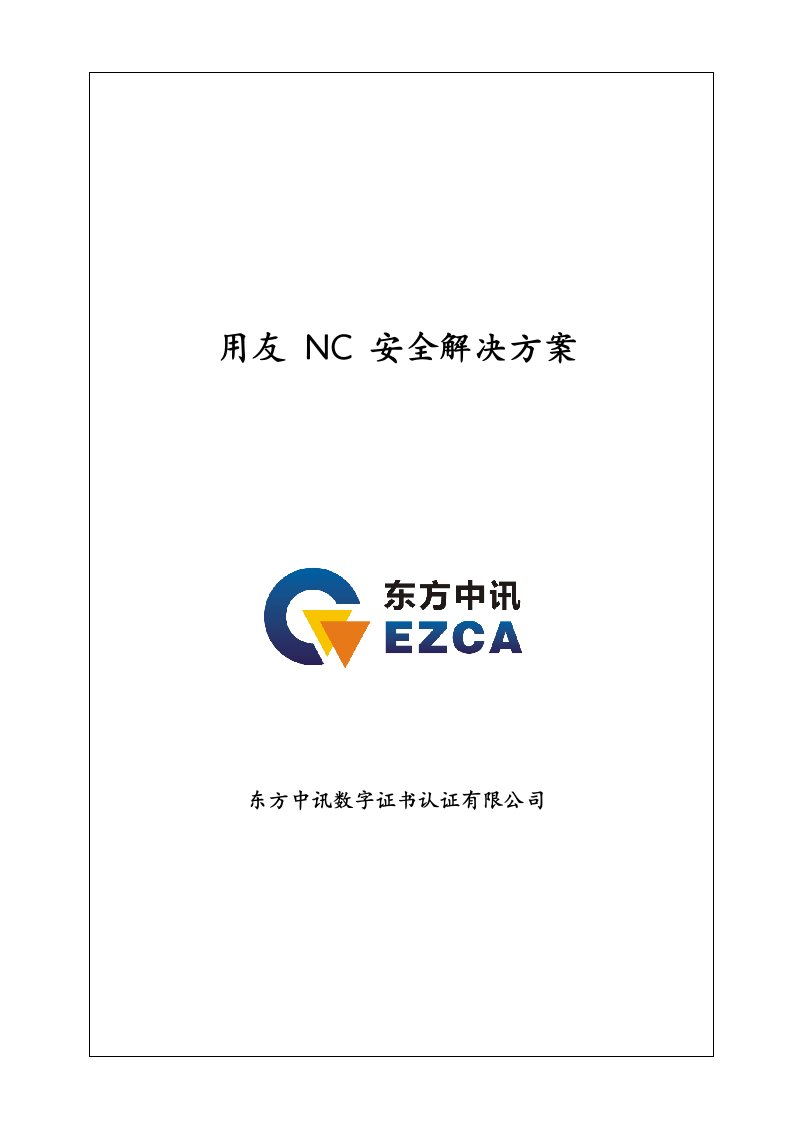 用友NC安全解决方案