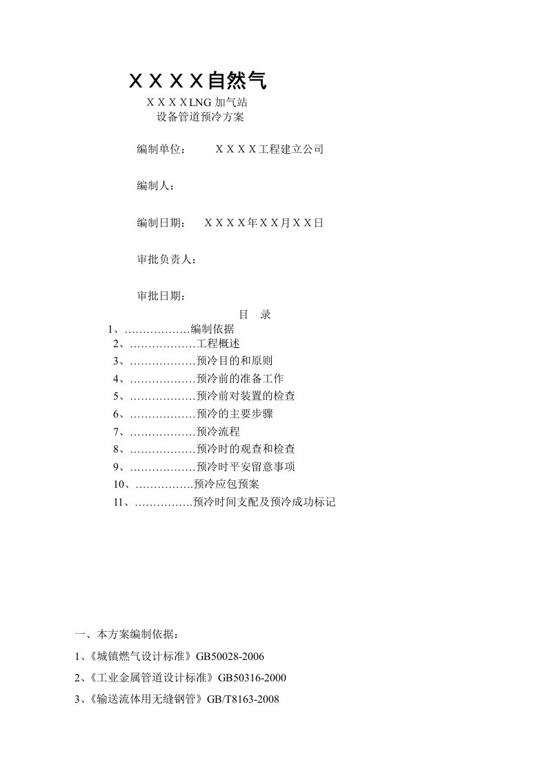 lng管线预冷方案要点