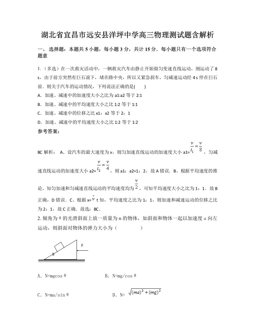 湖北省宜昌市远安县洋坪中学高三物理测试题含解析