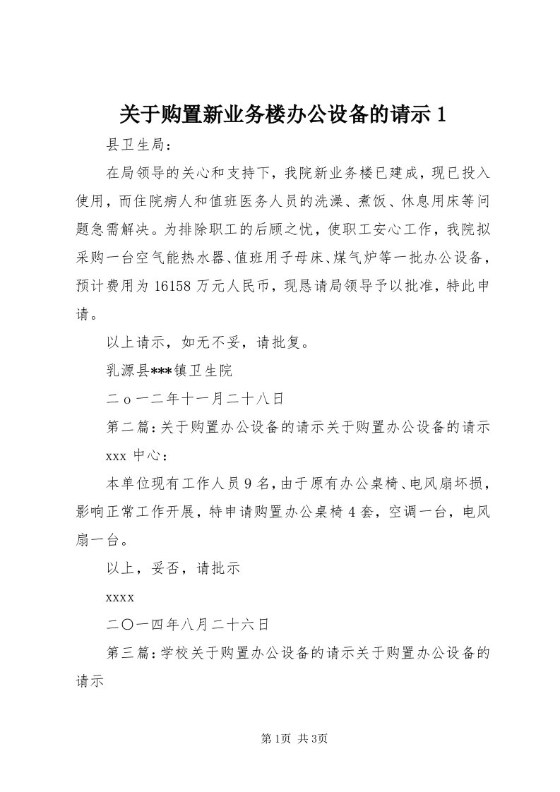 3关于购置新业务楼办公设备的请示