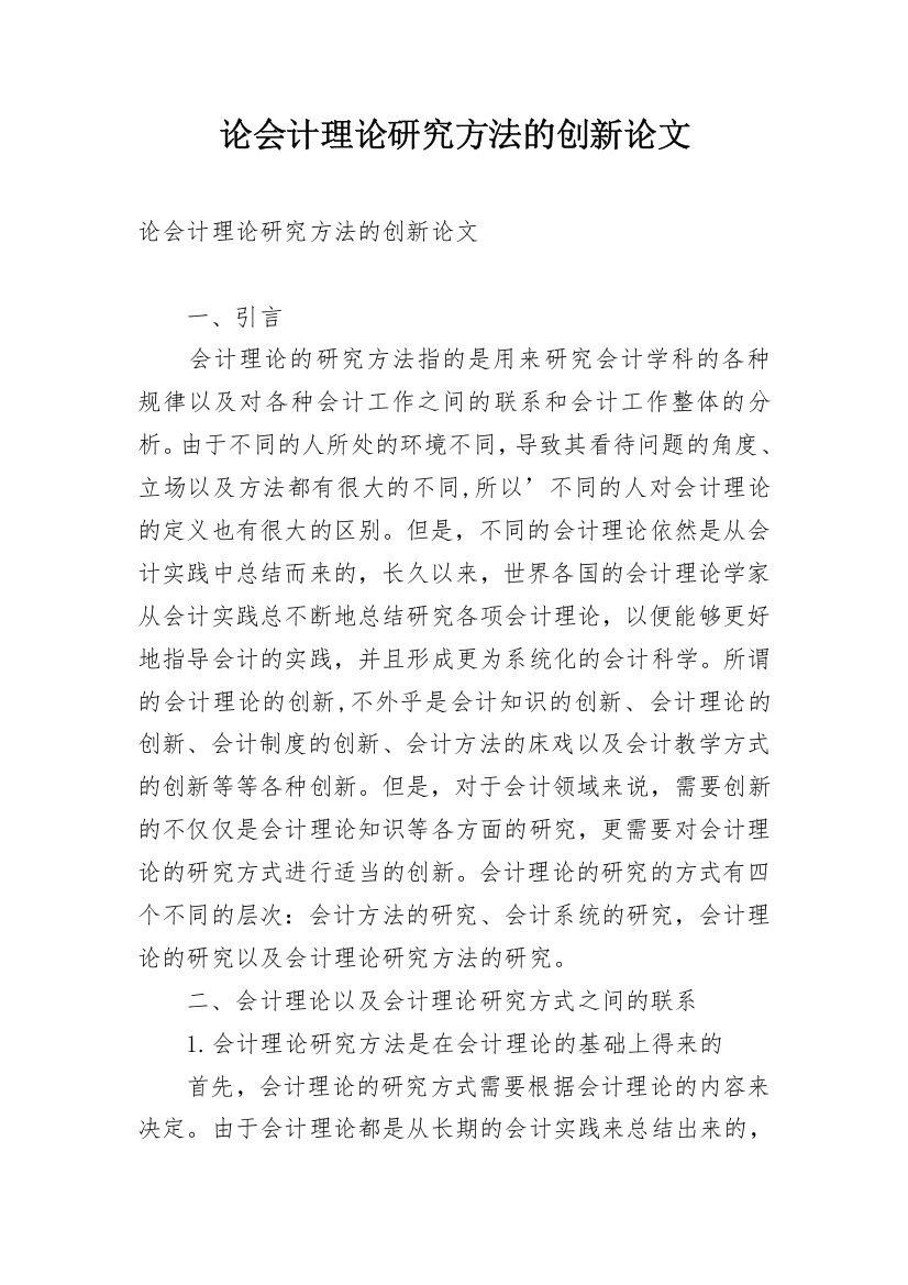 论会计理论研究方法的创新论文