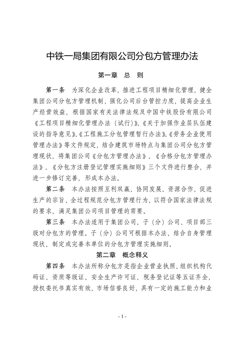 中铁一局集团有限公司分包方管理办法