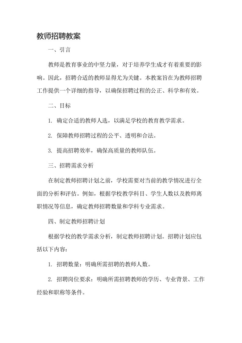 教师招聘教案