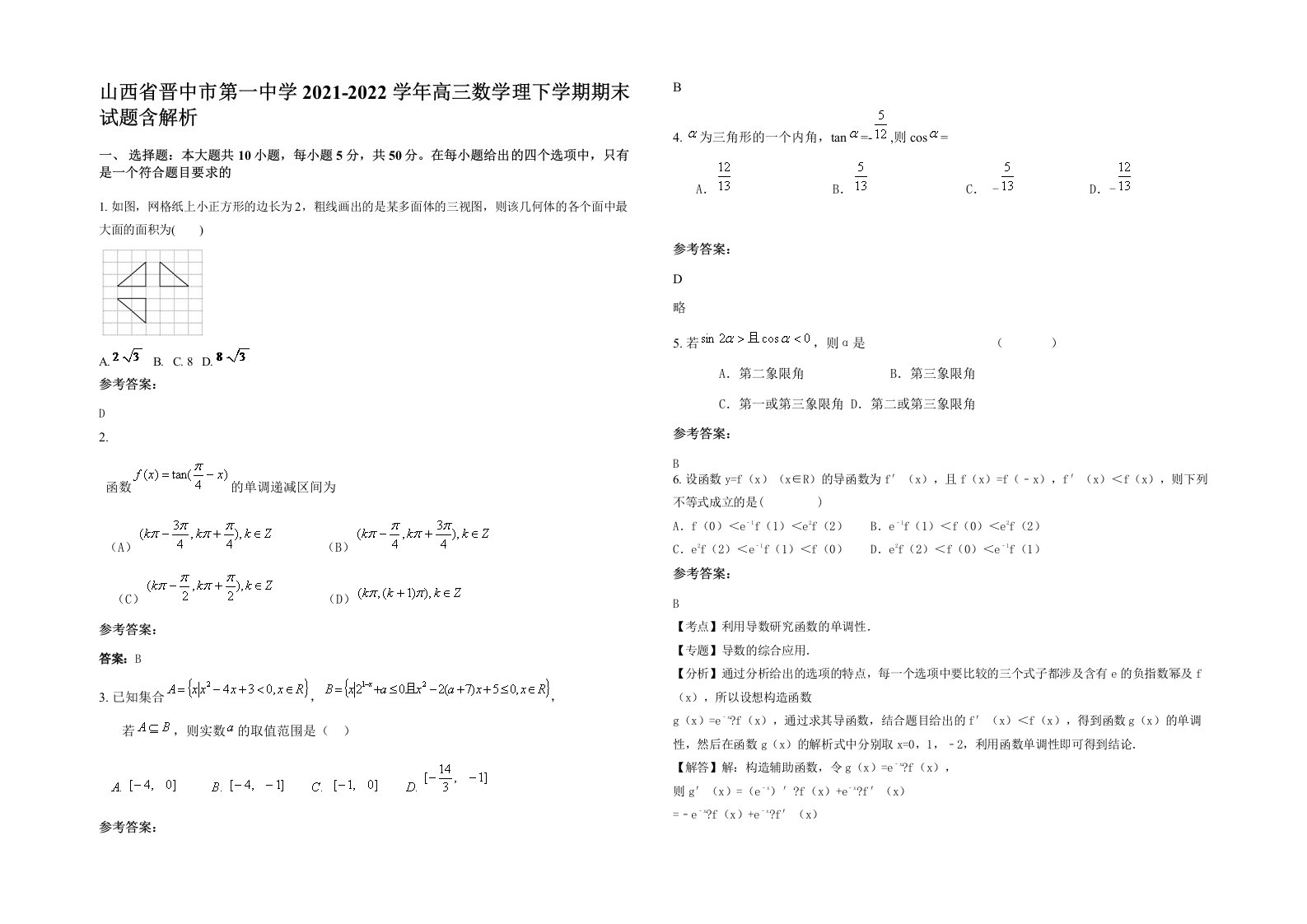 山西省晋中市第一中学2021-2022学年高三数学理下学期期末试题含解析