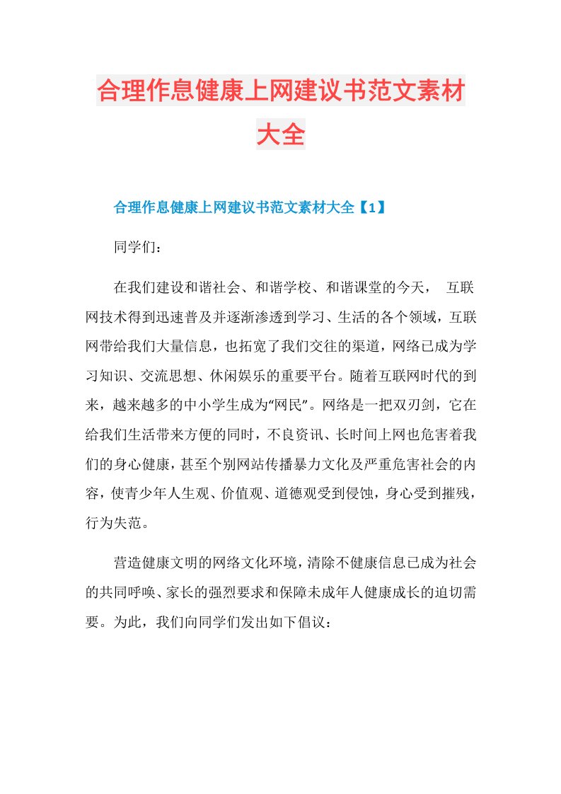 合理作息健康上网建议书范文素材大全