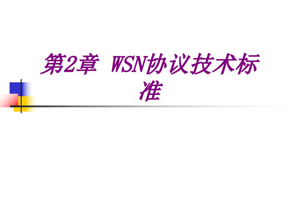 WSN协议技术标准经典课件