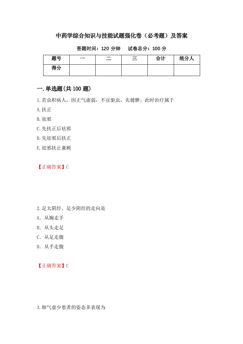 中药学综合知识与技能试题强化卷必考题及答案第48套