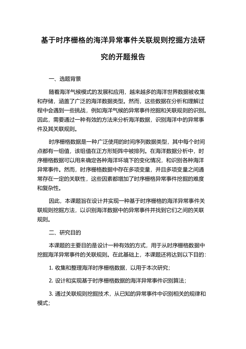 基于时序栅格的海洋异常事件关联规则挖掘方法研究的开题报告