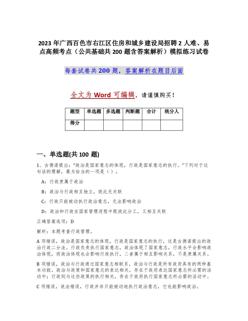 2023年广西百色市右江区住房和城乡建设局招聘2人难易点高频考点公共基础共200题含答案解析模拟练习试卷