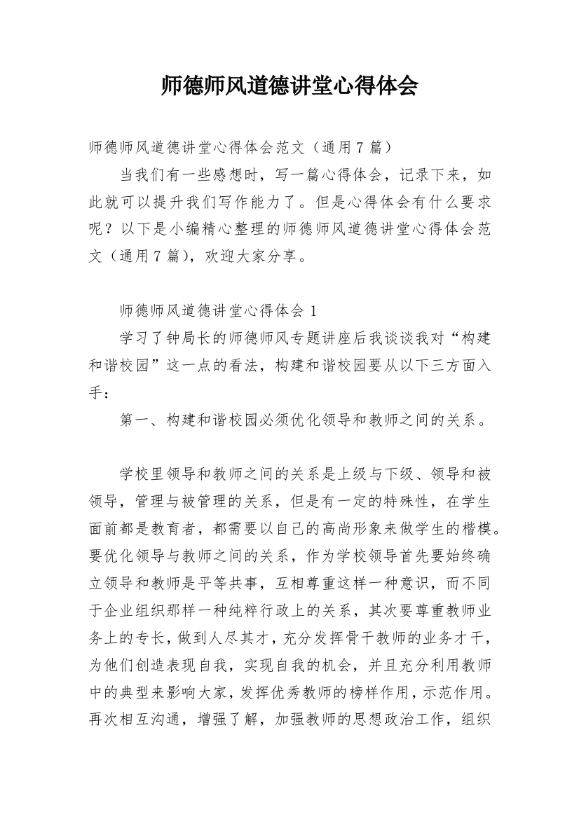 师德师风道德讲堂心得体会