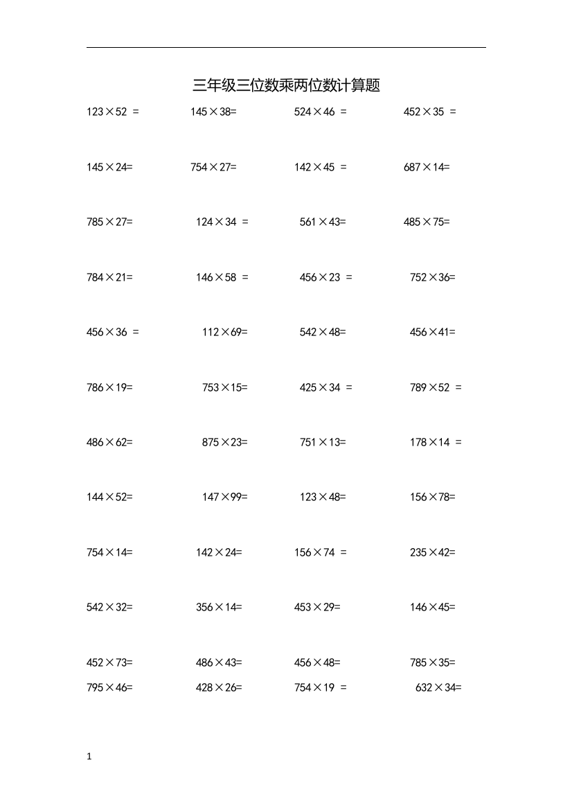 三年级数学下册三位数乘两位数计算题