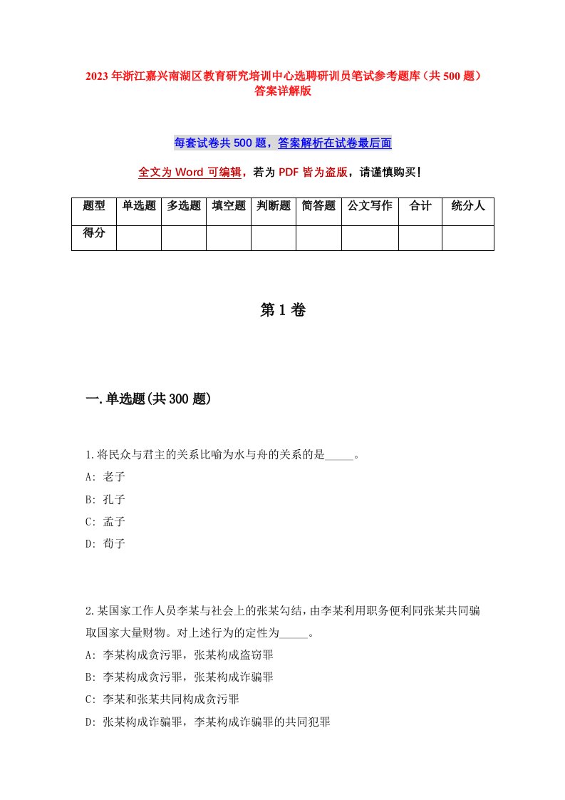 2023年浙江嘉兴南湖区教育研究培训中心选聘研训员笔试参考题库共500题答案详解版