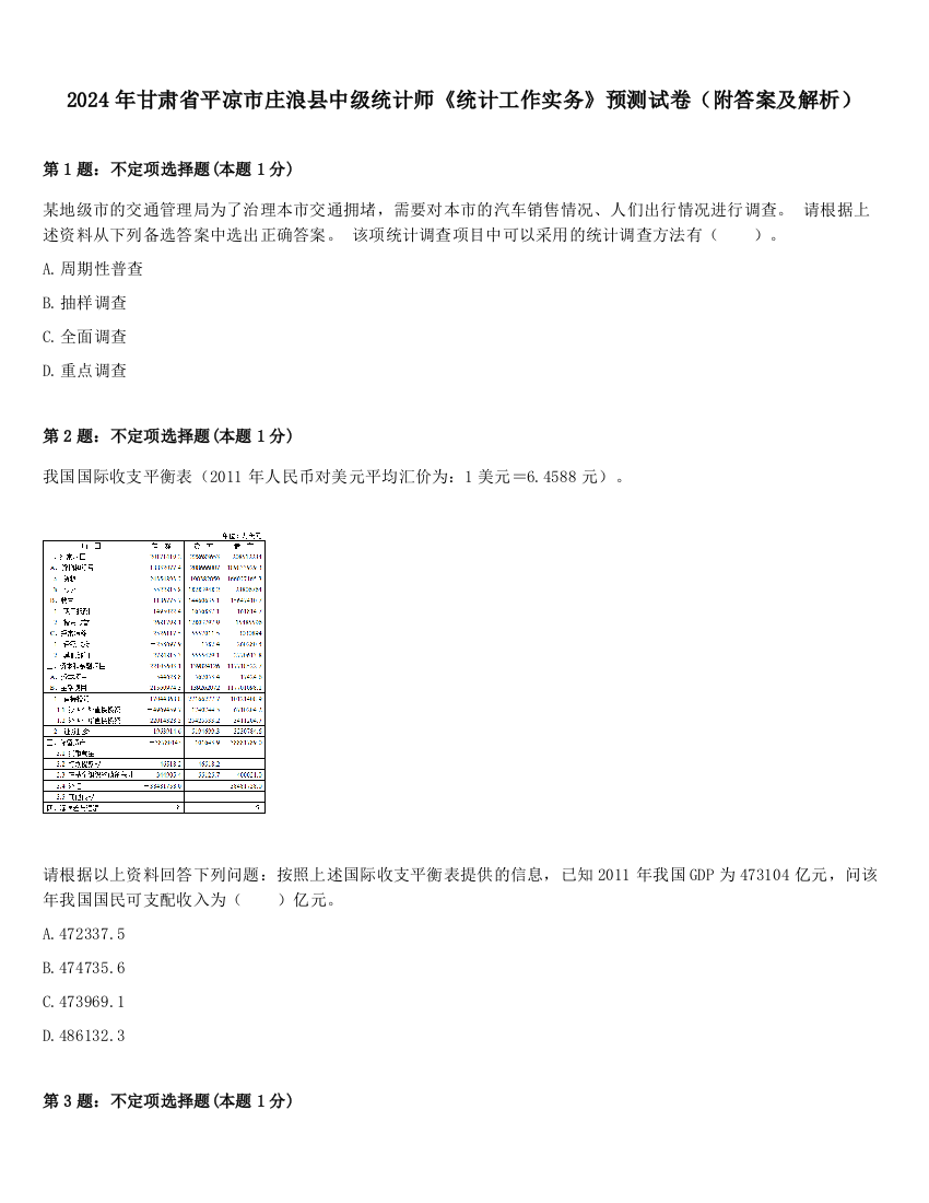 2024年甘肃省平凉市庄浪县中级统计师《统计工作实务》预测试卷（附答案及解析）