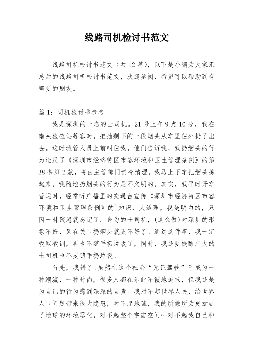 线路司机检讨书范文