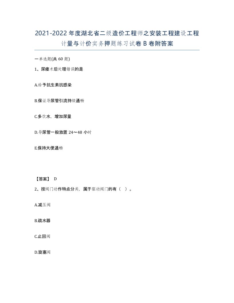 2021-2022年度湖北省二级造价工程师之安装工程建设工程计量与计价实务押题练习试卷B卷附答案