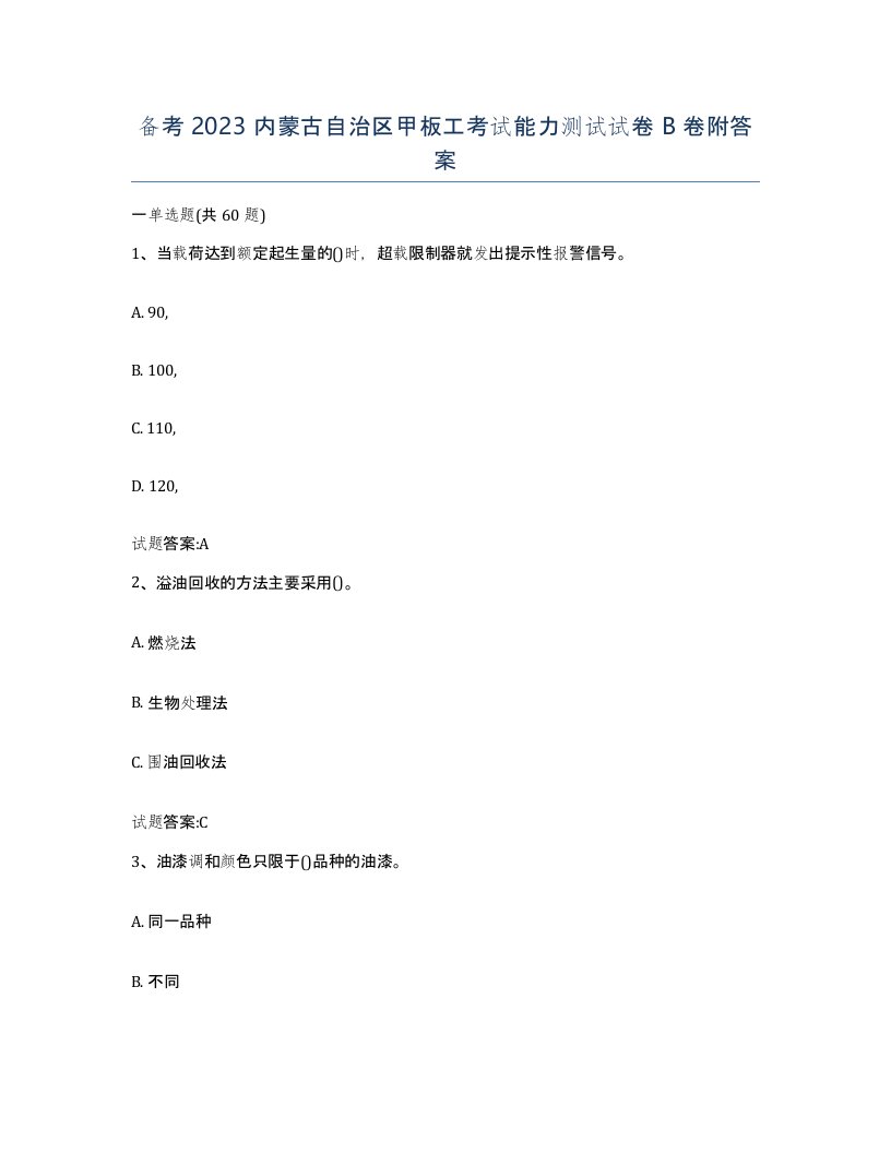 备考2023内蒙古自治区甲板工考试能力测试试卷B卷附答案