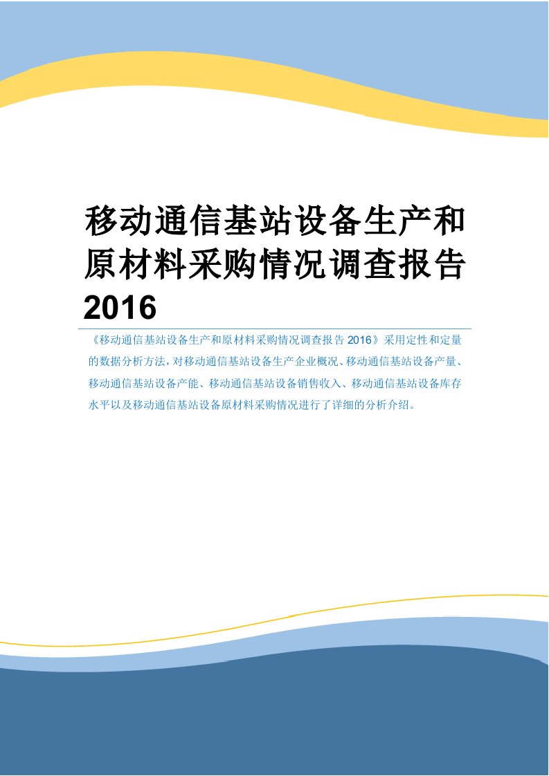 移动通信基站设备生产和原材料采购情况调查报告2016