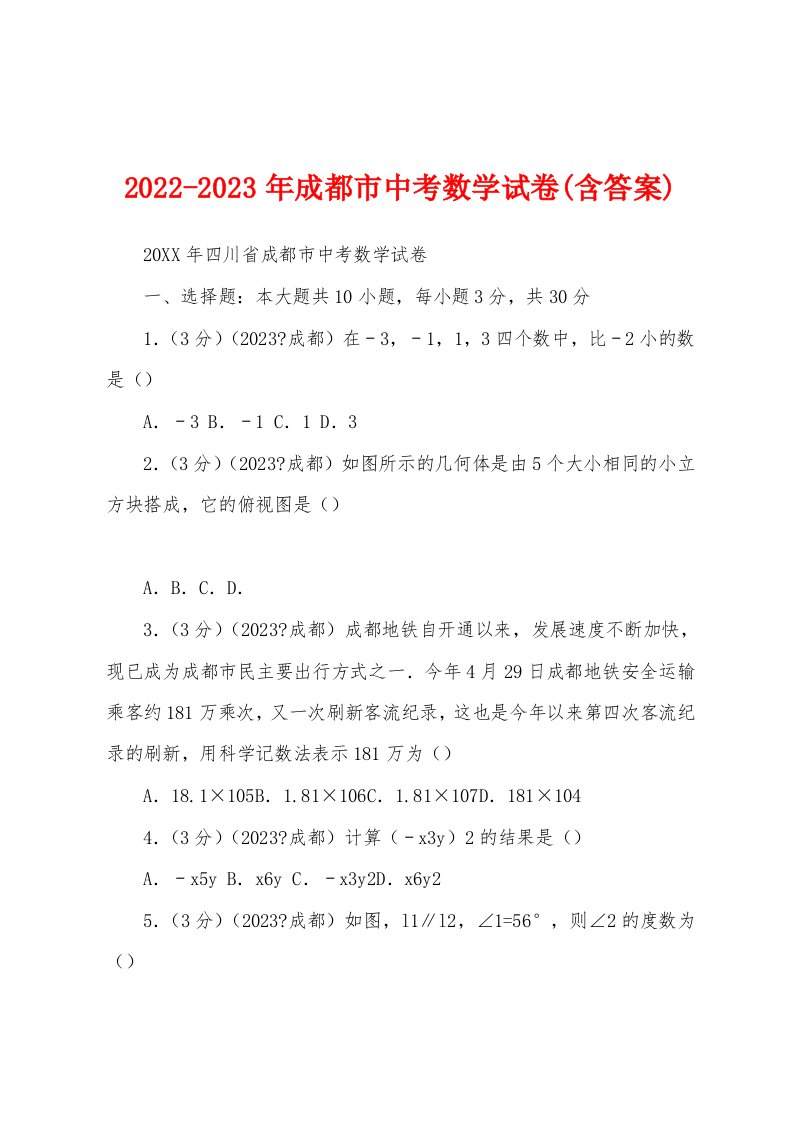 2022-2023年成都市中考数学试卷(含答案)