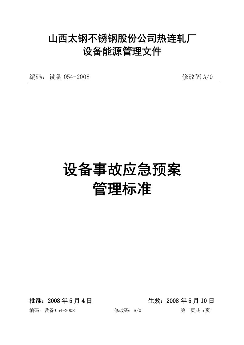 山西太钢不锈钢股份公司热连轧厂