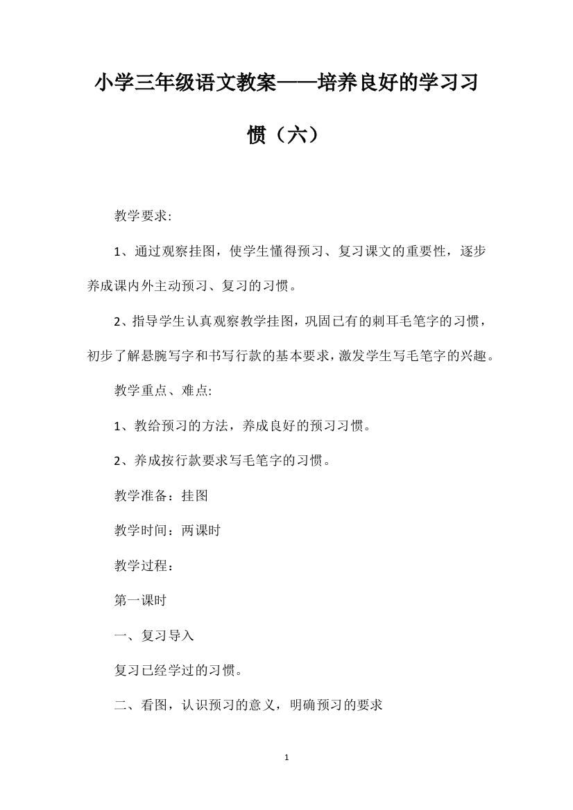 小学三年级语文教案——培养良好的学习习惯（六）