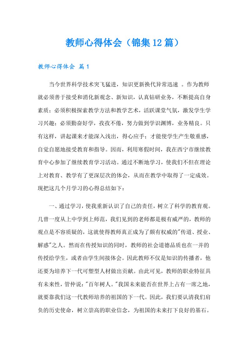 教师心得体会（锦集12篇）