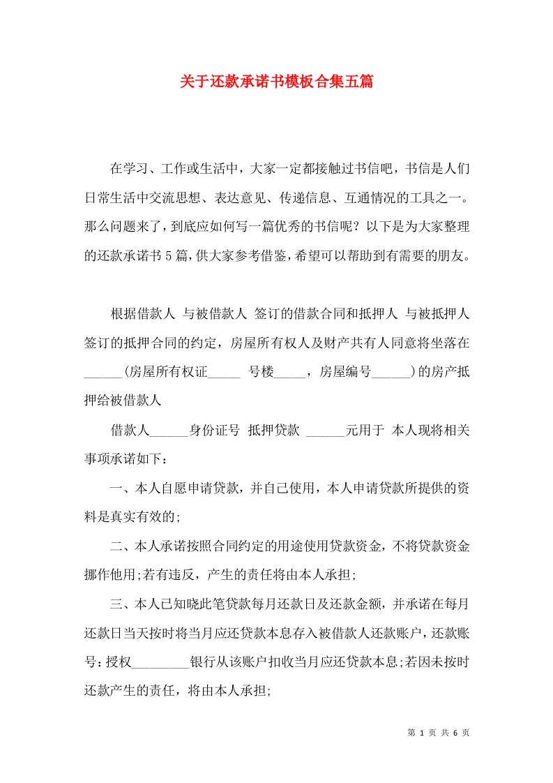 关于还款承诺书模板合集五篇