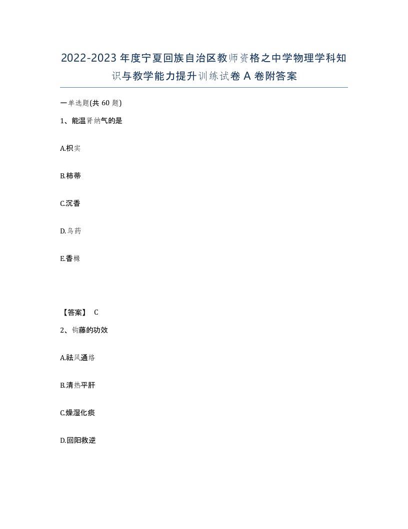 2022-2023年度宁夏回族自治区教师资格之中学物理学科知识与教学能力提升训练试卷A卷附答案