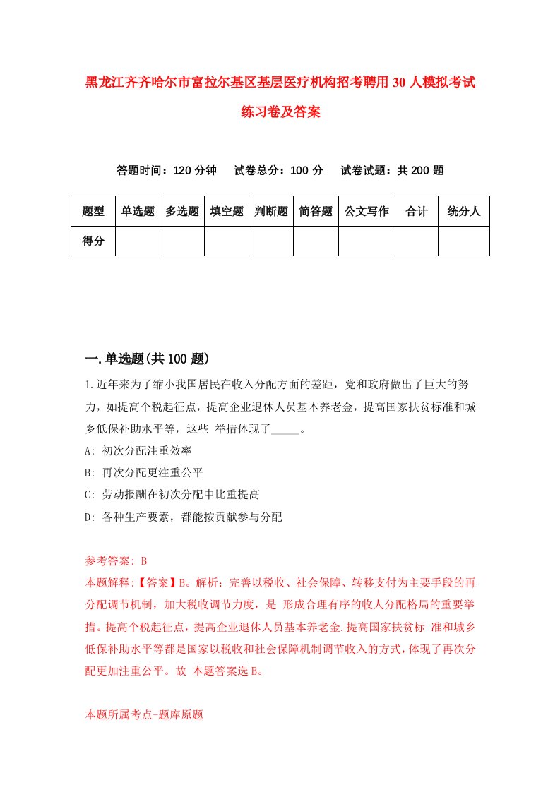 黑龙江齐齐哈尔市富拉尔基区基层医疗机构招考聘用30人模拟考试练习卷及答案第9套