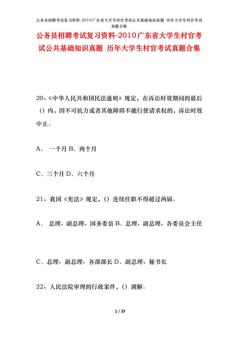 公务员招聘考试复习资料-2010广东省大学生村官考试公共基础知识真题历年大学生村官考试真题合集