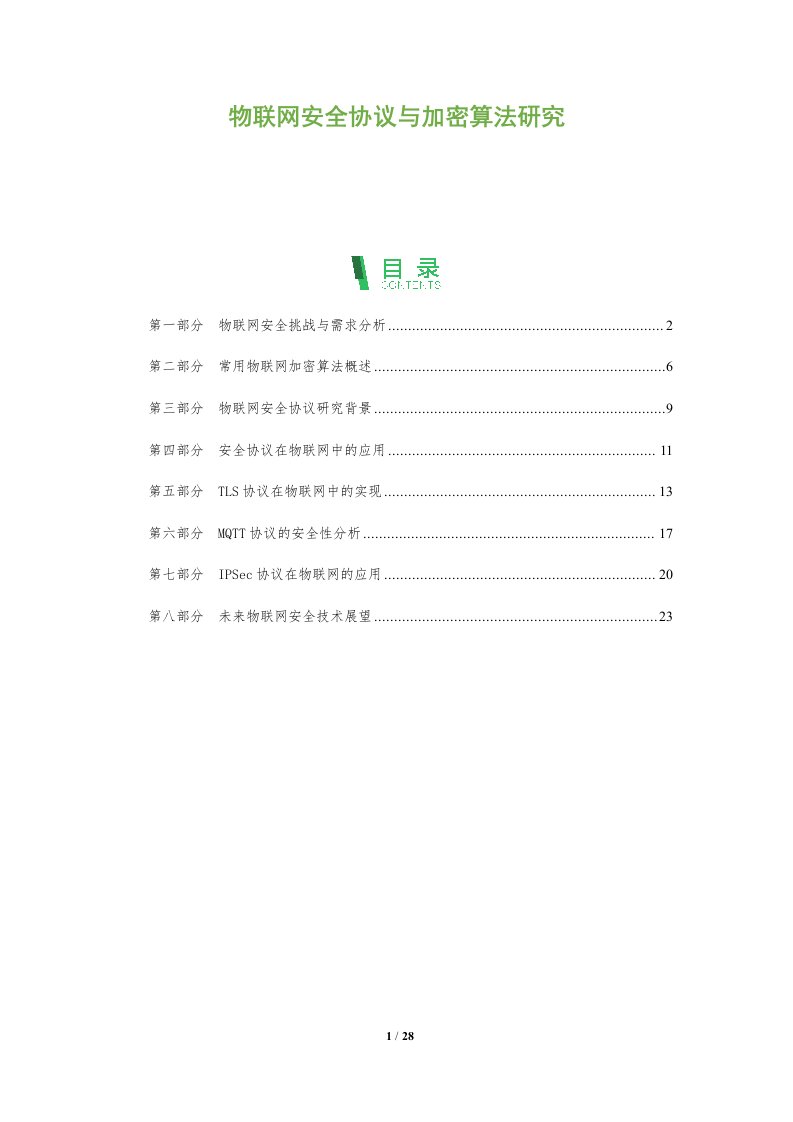 物联网安全协议与加密算法研究