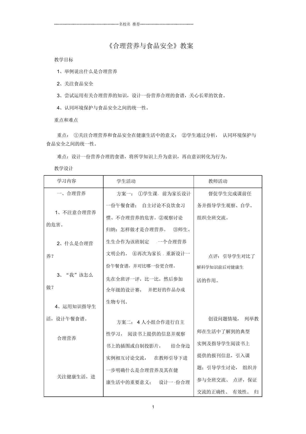 安徽省合肥市长丰县初中七年级生物下册4.2.3合理营养与食品安全名师精选教案2新版新人教版