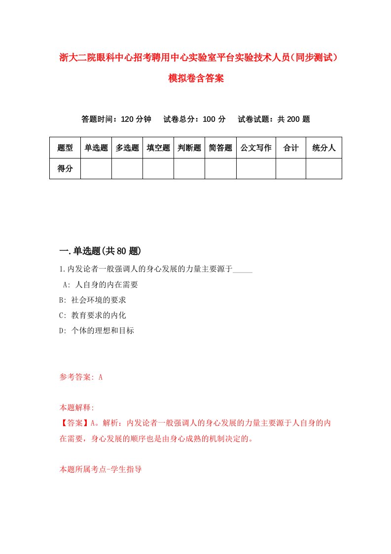 浙大二院眼科中心招考聘用中心实验室平台实验技术人员同步测试模拟卷含答案7