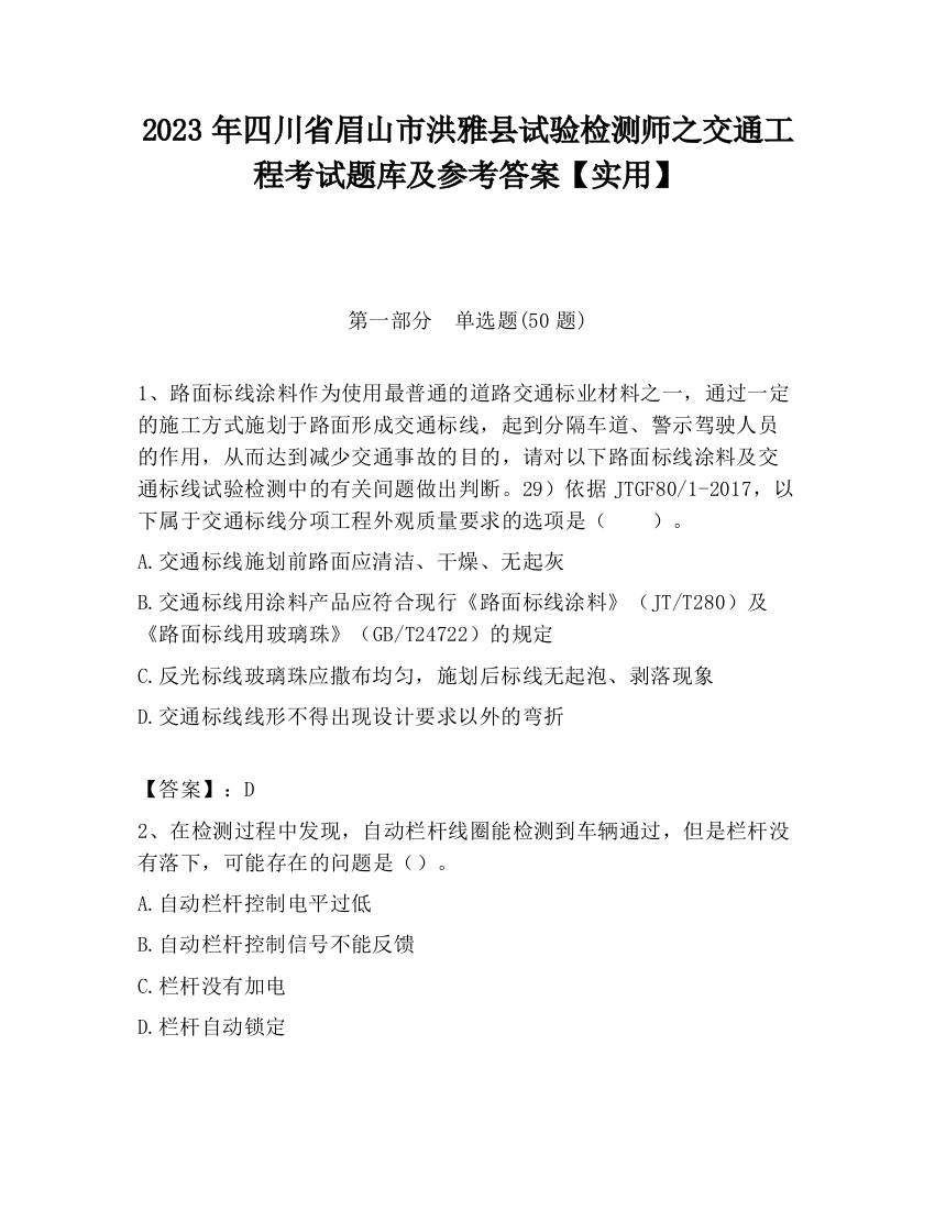 2023年四川省眉山市洪雅县试验检测师之交通工程考试题库及参考答案【实用】