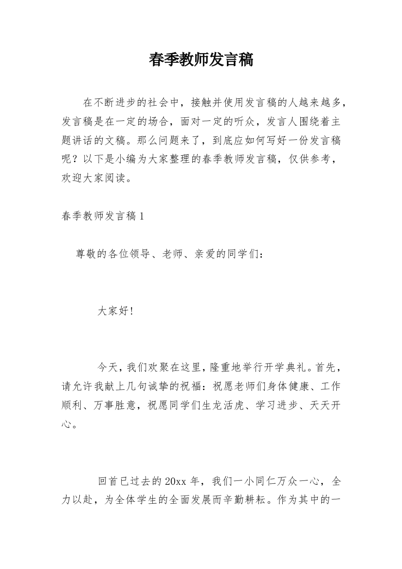 春季教师发言稿