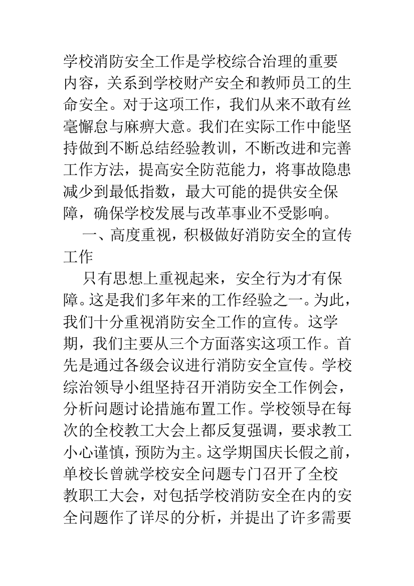 学校消防安全工作是学校综合治理的重要内容